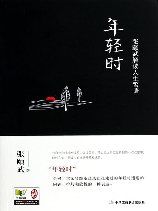 Cover image for 年轻时：张颐武解读人生警语 The Youth